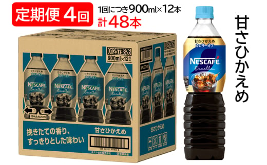 [定期便／4ヶ月] ネスカフェ エクセラ ボトルコーヒー 甘さひかえめ (900ml×12本)×4回｜珈琲 アイスコーヒー カフェ ケース ギフト ネスレ [1284]