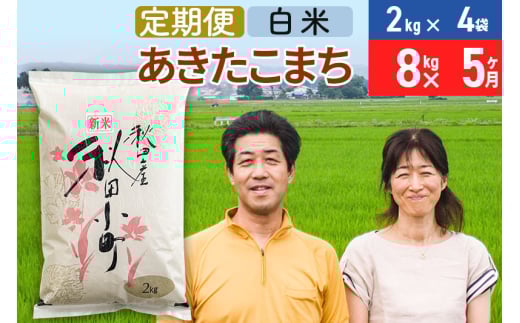 《定期便5ヶ月》令和7年産 あきたこまち特別栽培米8kg（2kg×4袋）×5回 計40kg【白米】秋田県産あきたこまち 5か月 5ヵ月 5カ月 5ケ月 秋田こまち お米 秋田