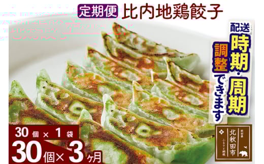 【定期便3ヶ月】比内地鶏餃子 30個（30個×1パック） お届け時期選べる