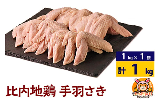 比内地鶏 手羽さき 1kg(1kg×1袋) 1kg 国産 冷凍 鶏肉 鳥肉 とり肉 手羽先 1937023 - 秋田県上小阿仁村