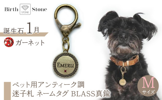 ｅｊブランド『　i-LACQ　』アイ・ラシク ペット用アンティーク調　迷子札　ネームタグ BLASS真鍮　Mサイズ　1月　ガーネット ALPDL023_1 1941294 - 山梨県南アルプス市