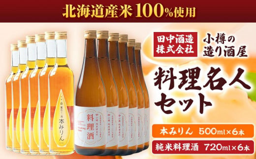 小樽の造り酒屋 料理名人セット(純米料理酒720ml×6本・本みりん500ml×6本)