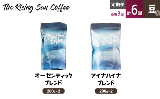 豆オーセンティックブレンド 200g×2 or アイナハイナブレンド 200g×2交互　定期便各3回　合計6回 コーヒー 珈琲 オリジナル 飲み比べ SUNNY 坂口憲二 九十九里町 千葉県 [№5743-0614] 1941968 - 千葉県九十九里町