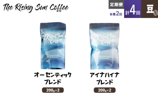 豆オーセンティックブレンド 200g×2 or アイナハイナブレンド200g×2交互　定期便各2回　合計4回 コーヒー 珈琲 オリジナル 飲み比べ SUNNY 坂口憲二 九十九里町 千葉県 [№5743-0613] 1941967 - 千葉県九十九里町