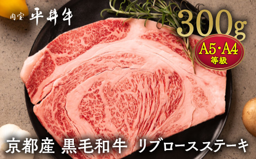 牛肉 最高級黒毛和牛 『平井牛』 A5・A4 リブロース ステーキ 1枚 300g[京都丹波牧場]|希少 和牛 京都肉 京都産 亀岡産 冷凍 真空 2人前 2人用 送料無料 ※2025年2月上旬頃より順次発送予定