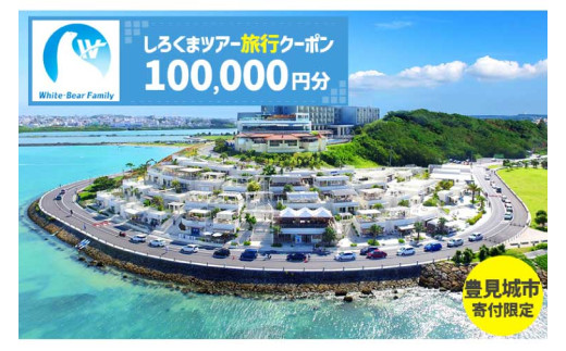 【豊見城市】しろくまツアーで利用可能なWEB旅行クーポン(100,000円分)｜旅行 観光 ツアー トラベル 宿泊 ホテル 沖縄 沖縄旅行 海 おきなわ 豊見城市 人気 送料無料（CV013）