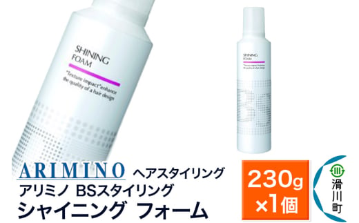 ARIMINO アリミノ BSスタイリング【シャイニング フォーム】ヘアスタイリング 230g×1個 1937540 - 埼玉県滑川町