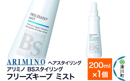 ARIMINO アリミノ BSスタイリング【フリーズキープ ミスト】ヘアスタイリング 200ml×1個 1937544 - 埼玉県滑川町