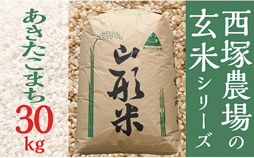 【令和6年産】あきたこまち 玄米 30kg×1 1936528 - 山形県最上町