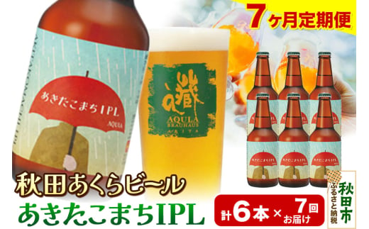 《定期便7ヶ月》【秋田の地ビール】秋田あくらビール あきたこまちIPL 6本セット(330ml×計6本) 1942119 - 秋田県秋田市