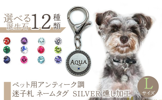 ejブランド『 i-LACQ 』アイ・ラシク ペット用アンティーク調 迷子札 ネームタグ SILVER 燻し加工 Lサイズ AL