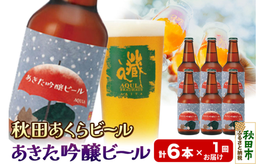 【秋田の地ビール】秋田あくらビール あきた吟醸ビール 6本セット(330ml×計6本) 1942065 - 秋田県秋田市