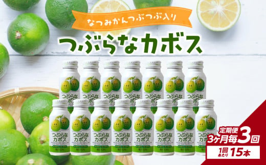 【3ヶ月毎に配送】つぶらなカボス15本 3回お届け定期便 飲料 大分県 果汁 はちみつ ご当地 ドリンク 夏みかん つぶ入り かぼす 定期 定期便 T10064