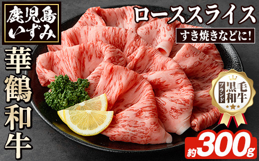 鹿児島いずみ華鶴和牛ローススライス