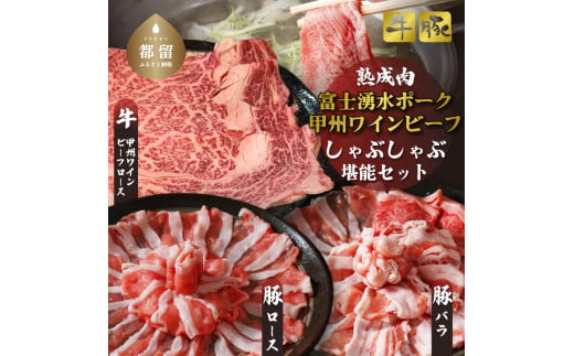 富士湧水ポーク・甲州ワインビーフ熟成肉 しゃぶしゃぶ堪能セット 肉 パーティー 豚肉 牛肉 鍋 お祝い 誕生日