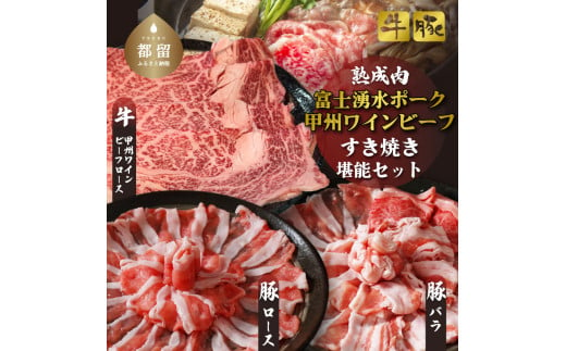 富士湧水ポーク・甲州ワインビーフ熟成肉 すき焼き堪能セット肉 パーティー 豚肉 牛肉 鍋 お祝い 誕生日