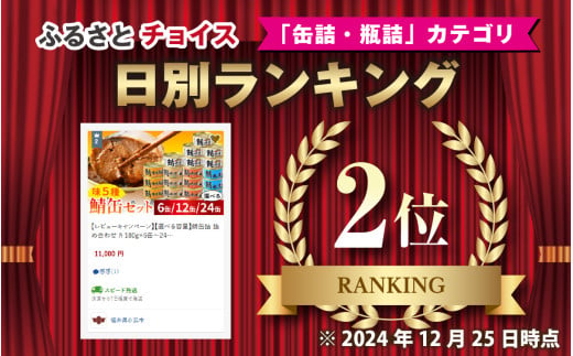 福井県小浜市のふるさと納税 【チョイス缶詰・瓶詰ランキング第2位獲得！】【レビューキャンペーン】鯖缶詰12缶詰め合わせＡ 180g×12缶｜着日指定可 サバ缶 鯖缶 さば缶 鯖 サバ さば 缶詰 サバ缶詰 鯖缶詰 缶 詰合せ 詰め合せ セット 非常食 防災 備蓄 常温 常備食 保存食