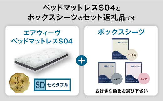 エアウィーヴ ベッドマットレス S04 × ボックスシーツ セット 【セミダブル】 選べるカラー（ベージュ・グレー・ピンク）