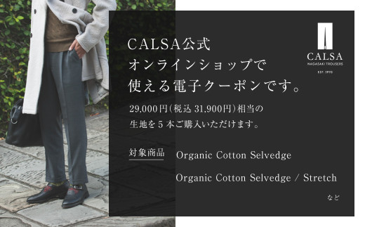 CALSAオンラインショップで使える電子クーポン 【29,000円相当の生地×5本分】