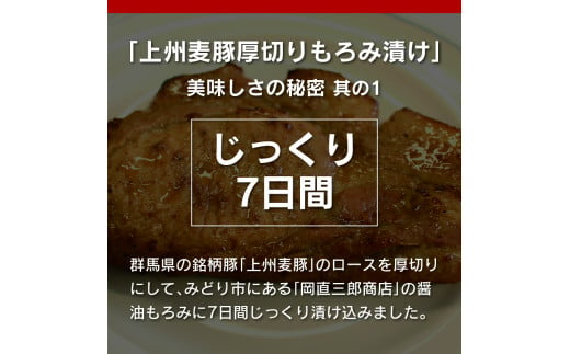 群馬県みどり市のふるさと納税 【197】 上州麦豚厚切りもろみ漬け 約1.3kg(170g×8枚)