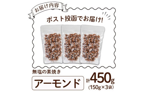 福岡県春日市のふるさと納税 ＜ポスト投函でお届け！＞無塩の素焼きアーモンド(計450g・150g×3袋) アーモンド 小分け 食塩不使用 無塩 素焼き ノンオイル 油不使用 おつまみ おやつ 常温 常温保存 チャック付き【ksg1540-B】【nono'smuffin】