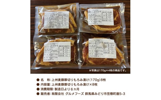 群馬県みどり市のふるさと納税 【197】 上州麦豚厚切りもろみ漬け 約1.3kg(170g×8枚)