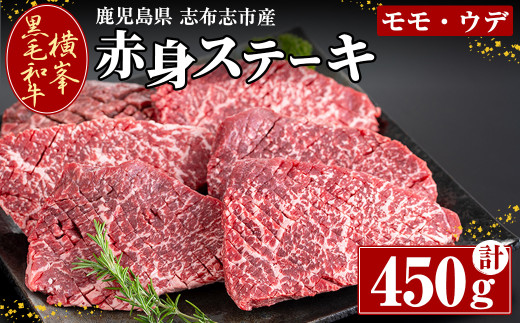 鹿児島県志布志市産横峯黒毛和牛の赤身ステーキ(450g・4～6枚入り) 鹿児島県産 国産 牛肉 牛 赤身 赤身肉 もも モモ モモ肉 牛モモ 焼き肉 希少牛 ステーキ チャッピング バーベキュー BBQ b0-194 1016340 - 鹿児島県志布志市