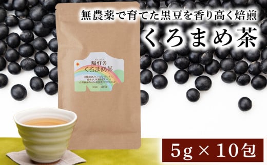 黒豆茶 無農薬 積丹町産 ノンカフェイン