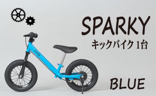 キックバイク SPARKY BLUE 1台 子供用自転車 自転車 キッズバイク バイク キッズ こども 子供 子供用 ファーストライダー ファーストバイク バランスバイク ストライダー ランニングバイク ペダルレスバイク 人気 おすすめ おしゃれ 誕生日プレゼント プレゼント ギフト 贈答 贈り物 お祝い 誕生日 記念日 入学祝い 京都 八幡 サーチライト 年末 年始 1779650 - 京都府京都府庁