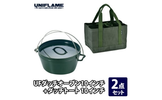 【UNIFLAME】UFダッチオーブン10インチ + ダッチトート10インチ【2点セット】 FC072005