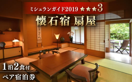 【ミシュランガイド佐賀2019「三つ星」】 懐石宿 扇屋 数奇屋造り客室 ペア宿泊券 1泊2食付 2名様 [UAW002] 宿泊 チケット 471244 - 佐賀県武雄市