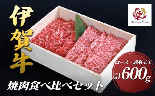 伊賀牛ロース・赤身モモ焼肉食べ比べセット　300g×2（計600g） 1952438 - 三重県伊賀市