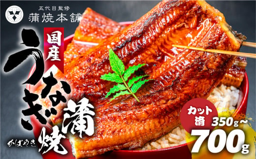 国産 うなぎ蒲焼 ~700g(カット済)