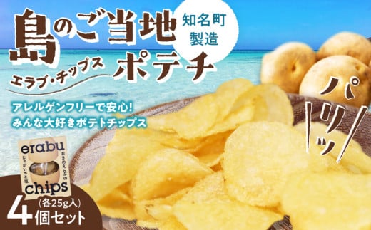 erabu chips 4個セット　C068-001-01 1467092 - 鹿児島県知名町