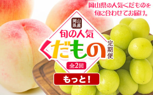 【先行予約】岡山県産 旬の 人気 くだもの もっと！ 定期便 全2回 桃 約2kg シャインマスカット 約2kg《7月上旬-11月中旬頃出荷》フルーツ 果物 定期便 お取り寄せ デザート 送料無料