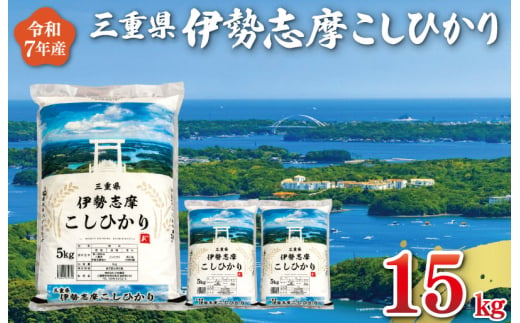 【2025年9月後半発送】令和7年 三重県産 伊勢志摩 コシヒカリ 15kg D-44 1350299 - 三重県明和町