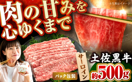 土佐黒牛　サーロイン（スライス）約500g【高知県食肉センター株式会社】 [ATFC012]