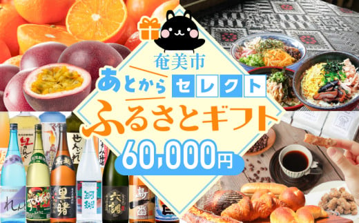 あとからセレクト[ふるさとギフト]6万円 A000-001-06