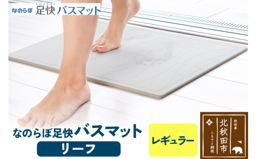足快バスマット　レギュラー（リーフ） 珪藻土