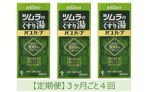 【定期便】ツムラのくすり湯　バスハーブ　650ml×３本　３ヵ月ごと4回