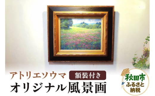 アトリエソウマ オリジナル風景画 額装込 約57cm×66cm 1枚