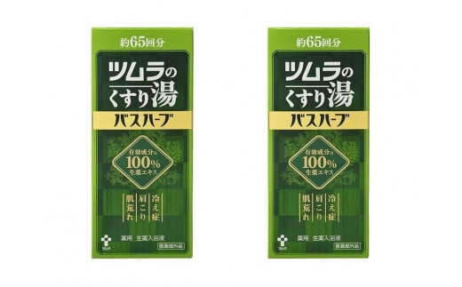 ツムラのくすり湯　バスハーブ　650ml×２本