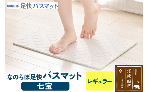 足快バスマット　レギュラー（七宝） 珪藻土