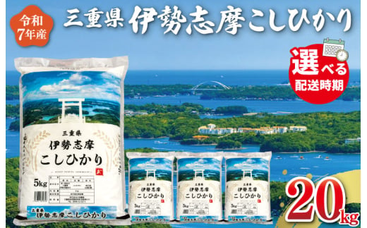 令和7年 三重県産 伊勢志摩 コシヒカリ 20kg