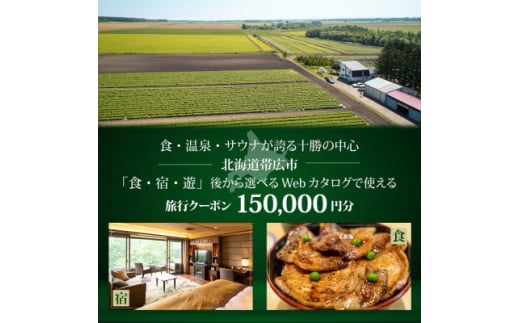 ＜北海道ツアー＞帯広市 後から選べる旅行Webカタログで使える!旅行クーポン 15万円分【1547792】