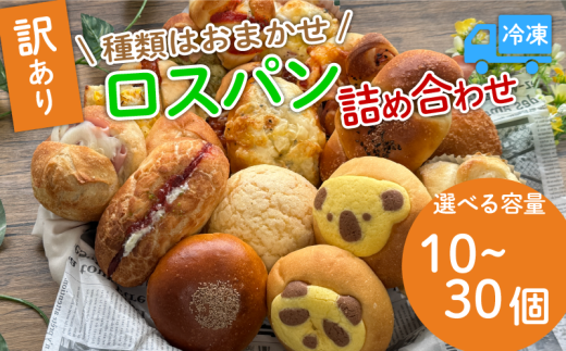 容量が選べる! 訳あり ロスパンセット おまかせ パン 10個〜30個 冷凍 ランダム 惣菜 菓子 訳アリ 選べる フードロス パン 主食 カレー ソーセージ クリームパン デザート スイーツ おやつ 朝ごはん 朝食 天使のパン 宇治市 京都府