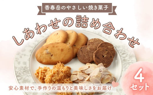 【香春岳 のやさしい 焼き菓子 】 しあわせの 詰め合わせ 4種 4セット 合計60個 / 洋菓子 お菓子 おかし 焼き菓子 デザート クッキー ココア スイーツ 福岡県 香春町 1899109 - 福岡県香春町