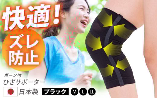 【Mサイズ】ボーン付ひざサポーター＜ブラック＞【イイダ靴下株式会社】 [HBB034] 1045672 - 佐賀県江北町