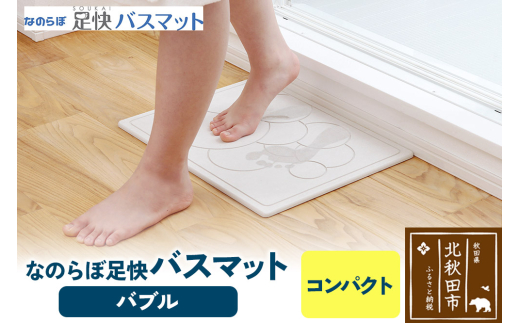 足快バスマット　コンパクト（バブル） 珪藻土