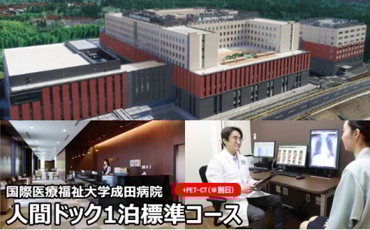 [№5904-0444]人間ドック 1泊 標準コース PET-CT検査 ※別日 千葉 国際医療福祉大学成田病院 ゆっくり検査を受けたい方にお勧めコース 癌検査 1泊2日 病院 健康診断 健診 千葉 千葉県 成田市 640278 - 千葉県成田市